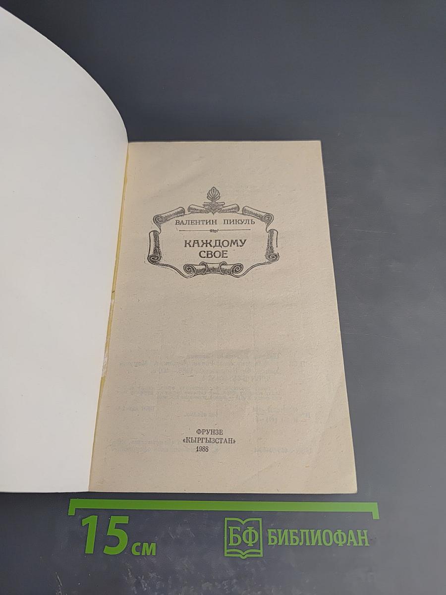 Каждому свое