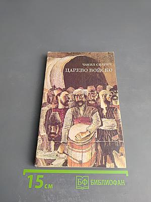 Царево войско