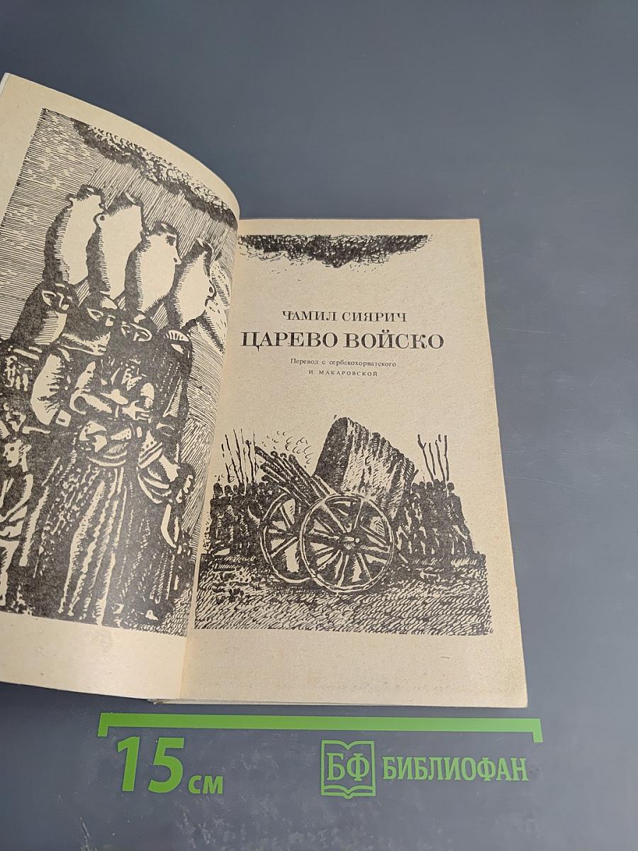 Царево войско