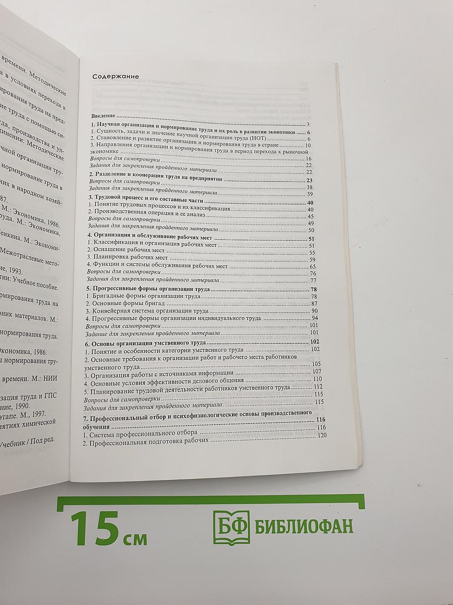 Организация и нормирование труда