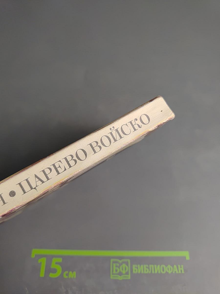 Царево войско