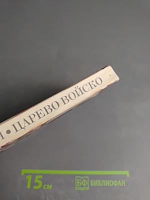 Царево войско