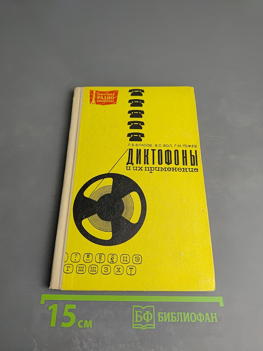 Диктофоны и их применение