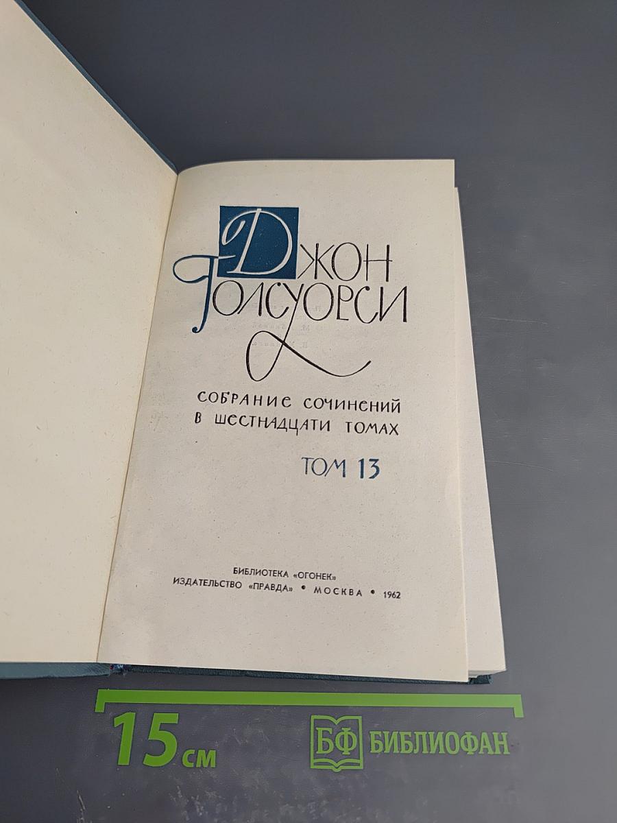 Собрание сочинений. Том 13