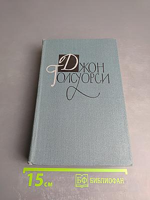 Джон Голсуорси. Собрание сочинений в шестнадцати томах. Том 10: Пустыня в цвету. Через реку