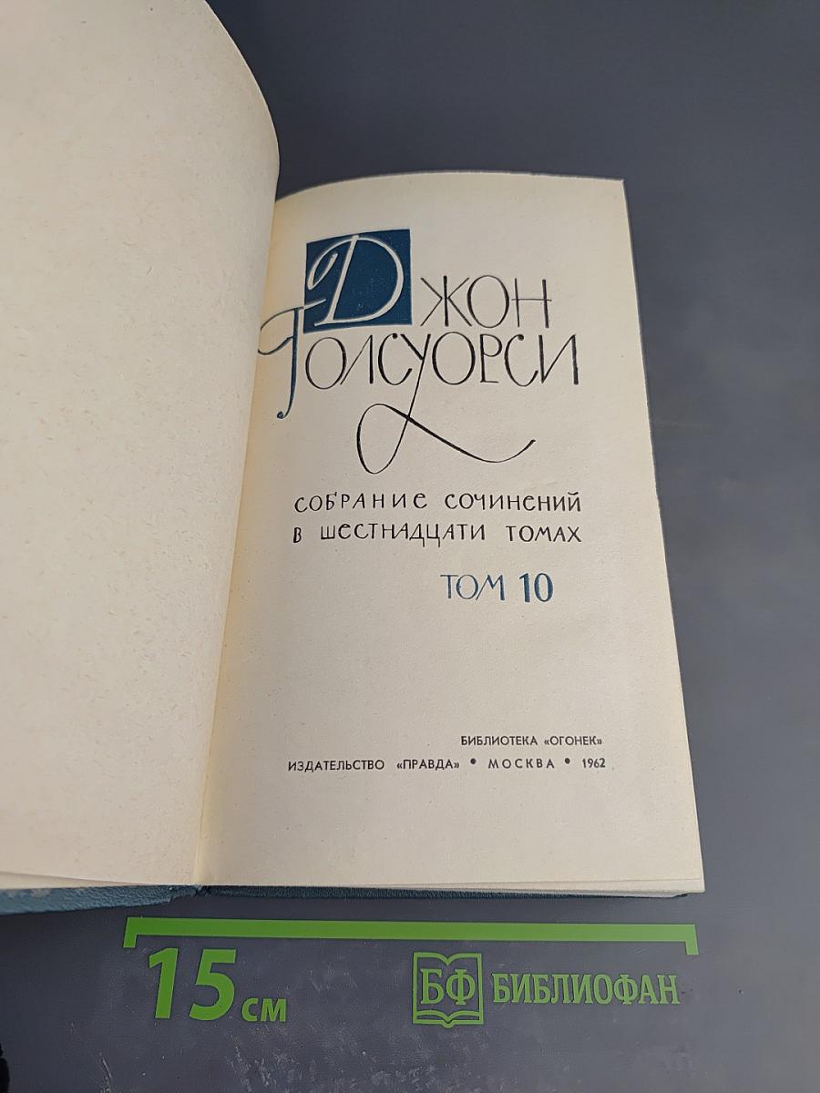 Джон Голсуорси. Собрание сочинений в шестнадцати томах. Том 10: Пустыня в цвету. Через реку