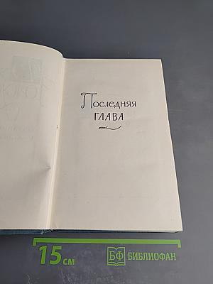 Джон Голсуорси. Собрание сочинений в шестнадцати томах. Том 10: Пустыня в цвету. Через реку