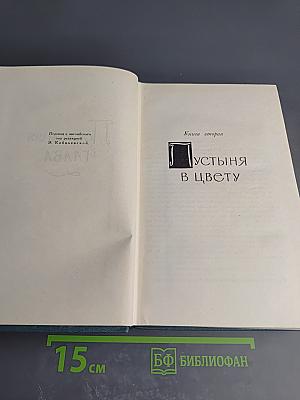 Джон Голсуорси. Собрание сочинений в шестнадцати томах. Том 10: Пустыня в цвету. Через реку
