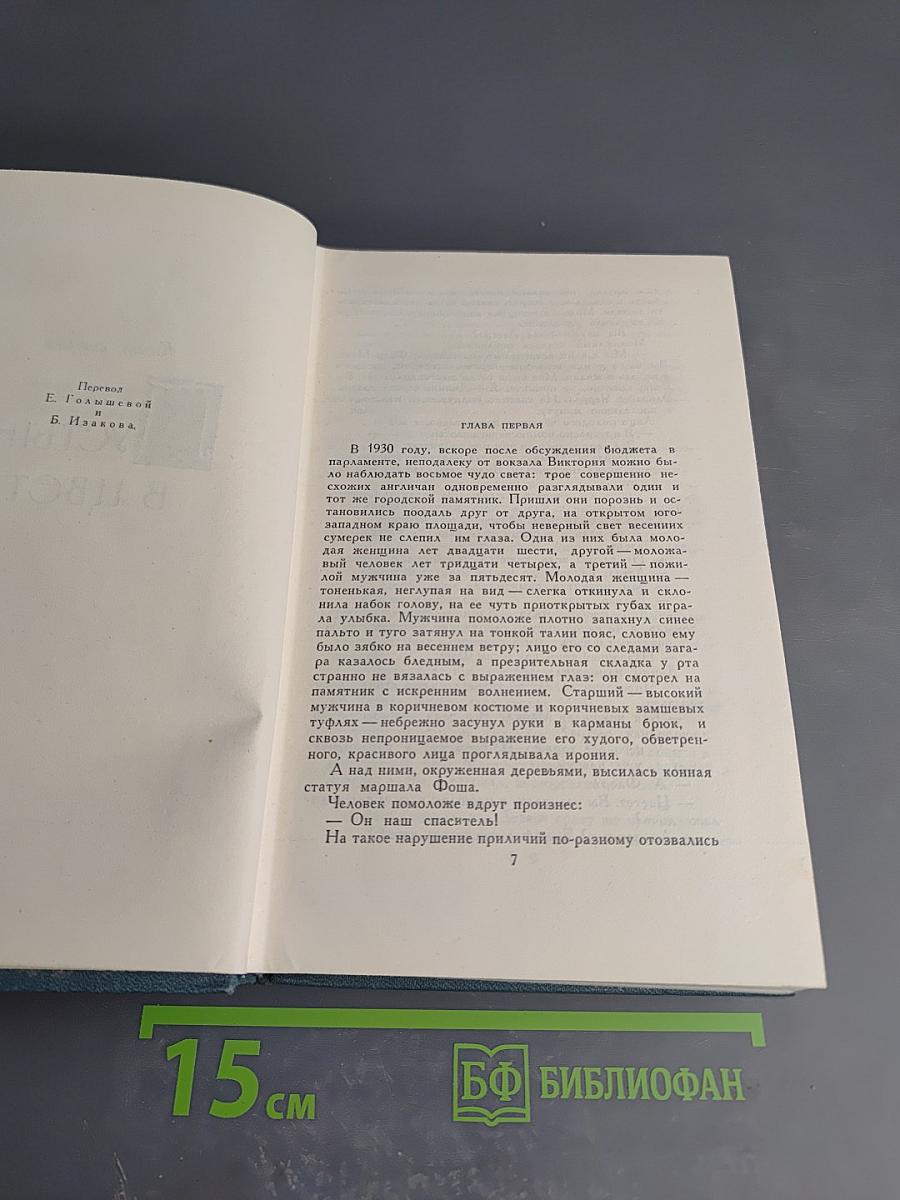 Джон Голсуорси. Собрание сочинений в шестнадцати томах. Том 10: Пустыня в цвету. Через реку