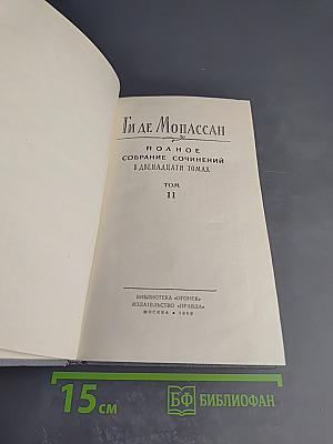 Полное собрание сочинений в двенадцати томах. Том 11: Статьи и очерки