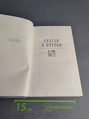 Полное собрание сочинений в двенадцати томах. Том 11: Статьи и очерки