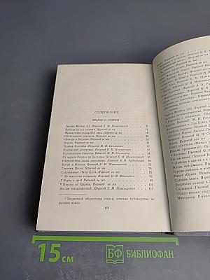Полное собрание сочинений в двенадцати томах. Том 11: Статьи и очерки