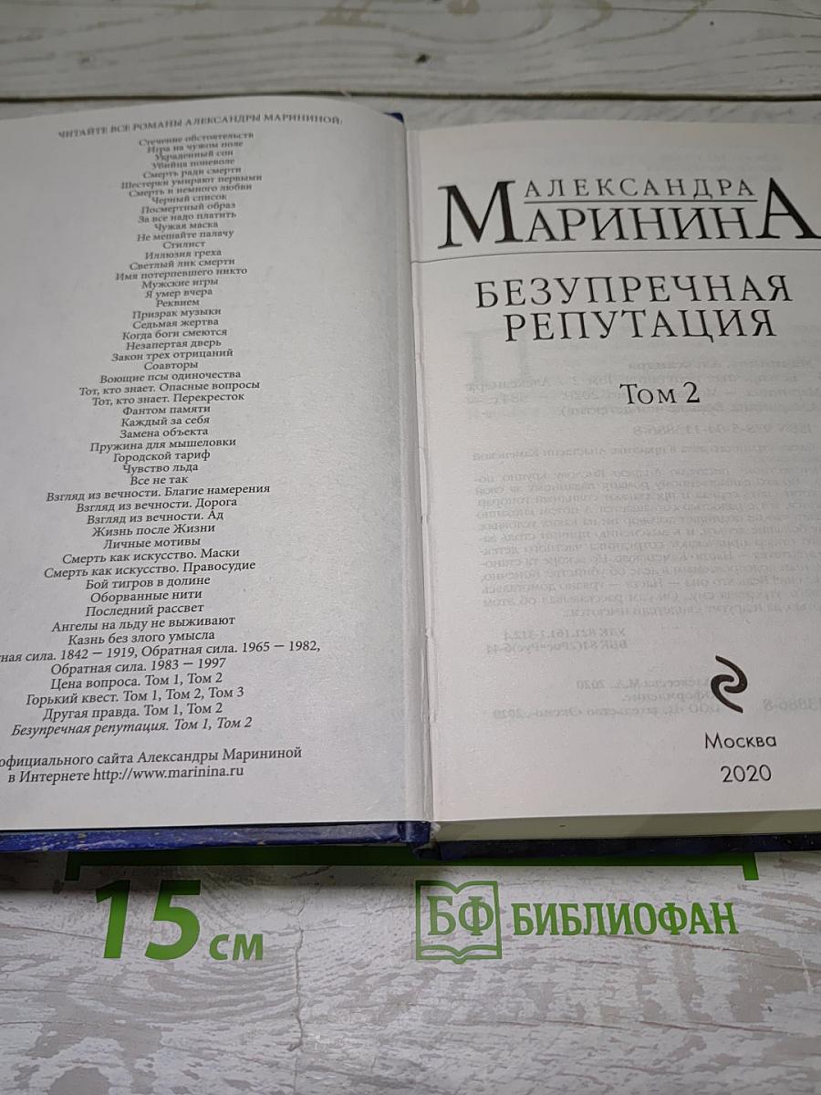 Безупречная репутация Том 2
