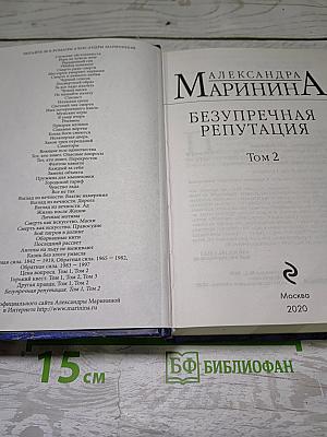 Безупречная репутация Том 2