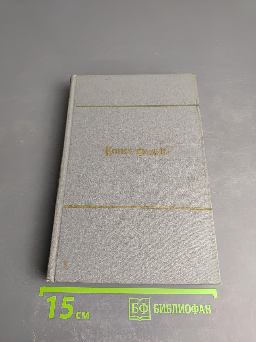 Собрание сочинений. Том второй: Города и годы