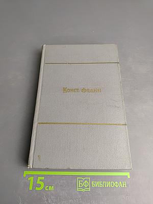 Собрание сочинений. Том второй: Города и годы