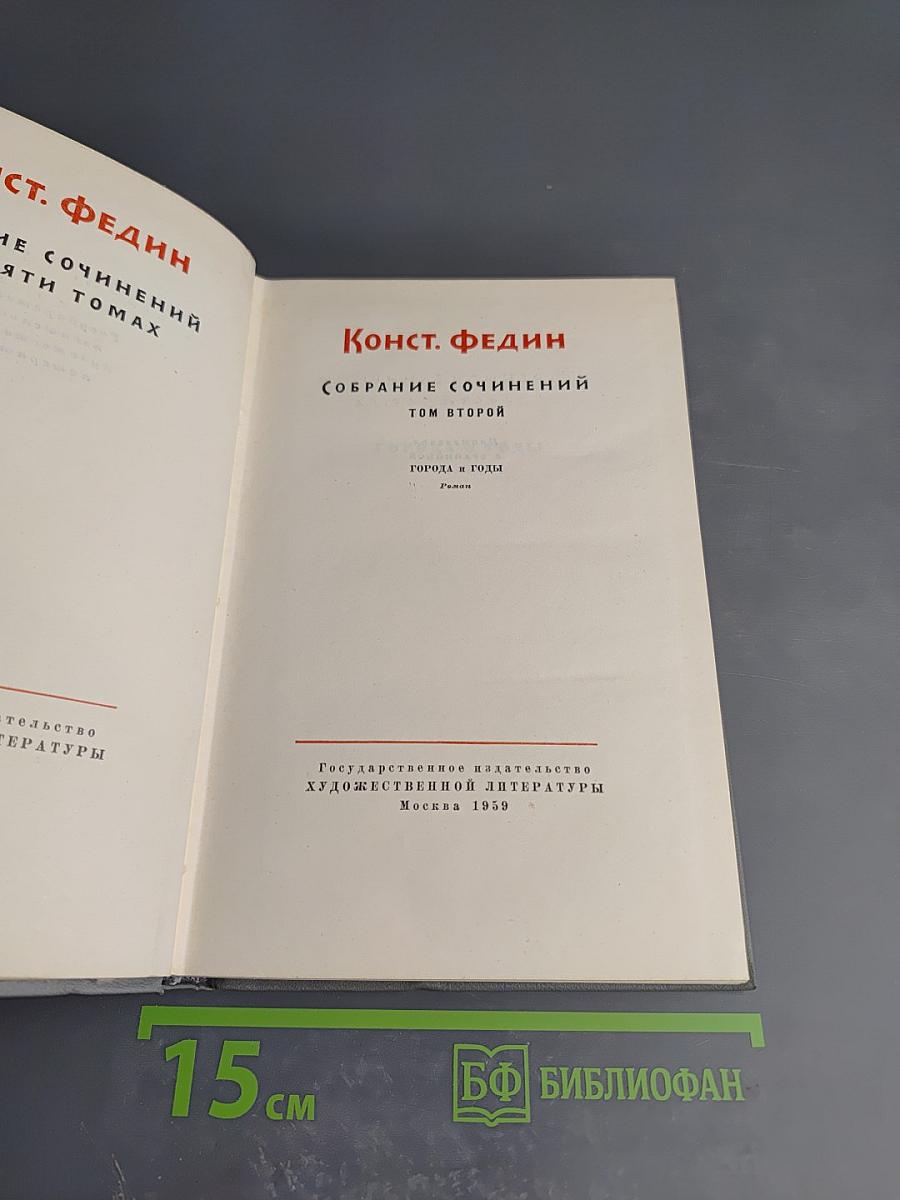 Собрание сочинений. Том второй: Города и годы