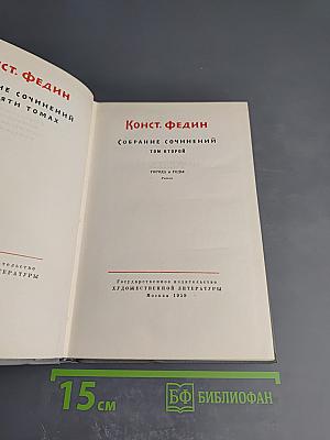 Собрание сочинений. Том второй: Города и годы