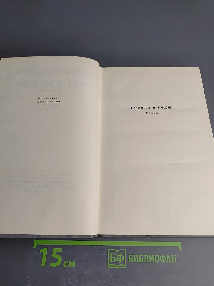 Собрание сочинений. Том второй: Города и годы