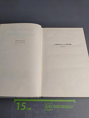 Собрание сочинений. Том второй: Города и годы