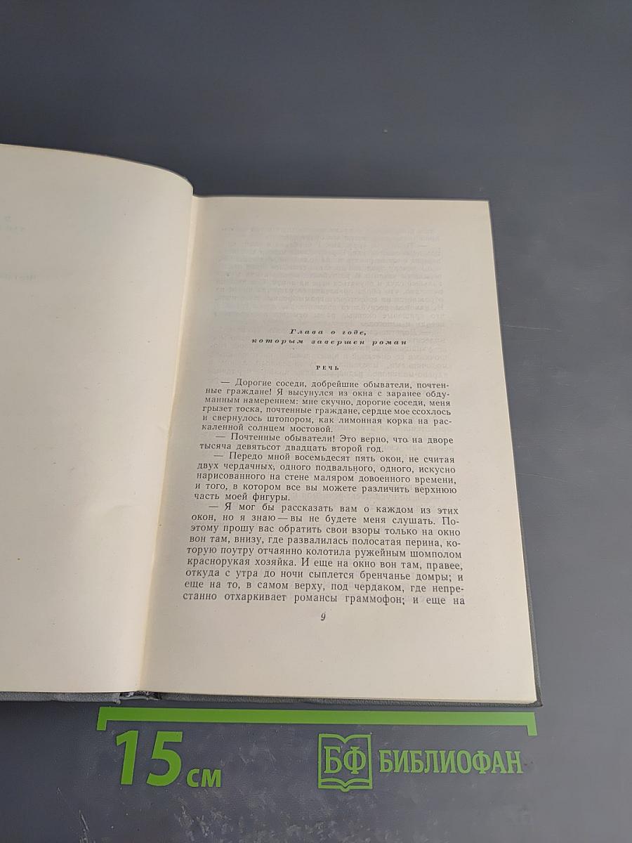 Собрание сочинений. Том второй: Города и годы