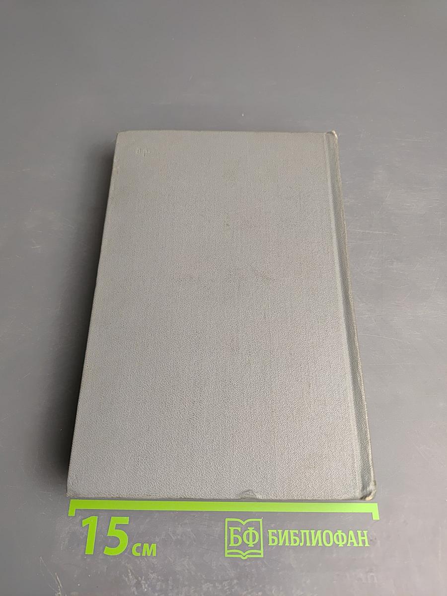 Собрание сочинений. Том второй: Города и годы