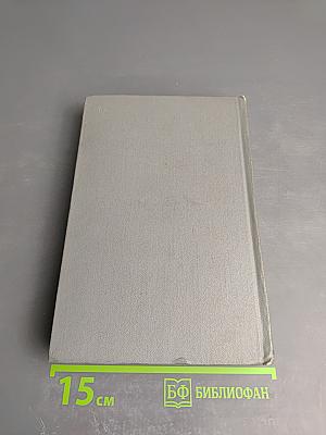 Собрание сочинений. Том второй: Города и годы