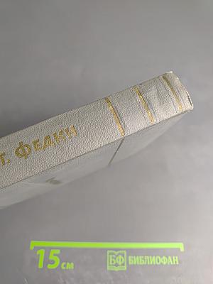 Собрание сочинений. Том второй: Города и годы