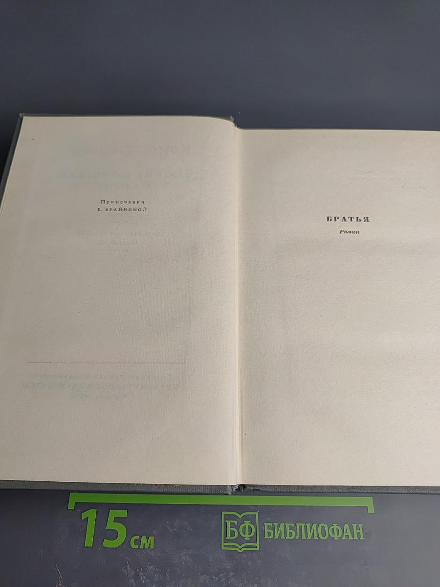 Собрание сочинений. Том третий: Братья. Наровчатская хроника. Трансвааль