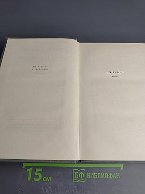 Собрание сочинений. Том третий: Братья. Наровчатская хроника. Трансвааль