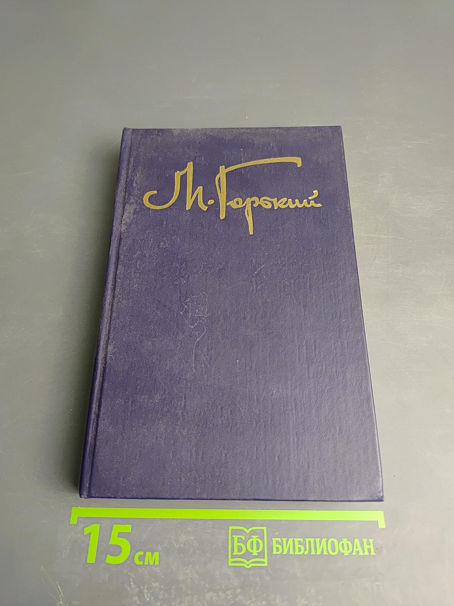 Собрание сочинений в восьми томах. Том пятый: Мать, Лето, Хозяин
