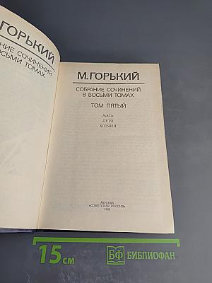 Собрание сочинений в восьми томах. Том пятый: Мать, Лето, Хозяин