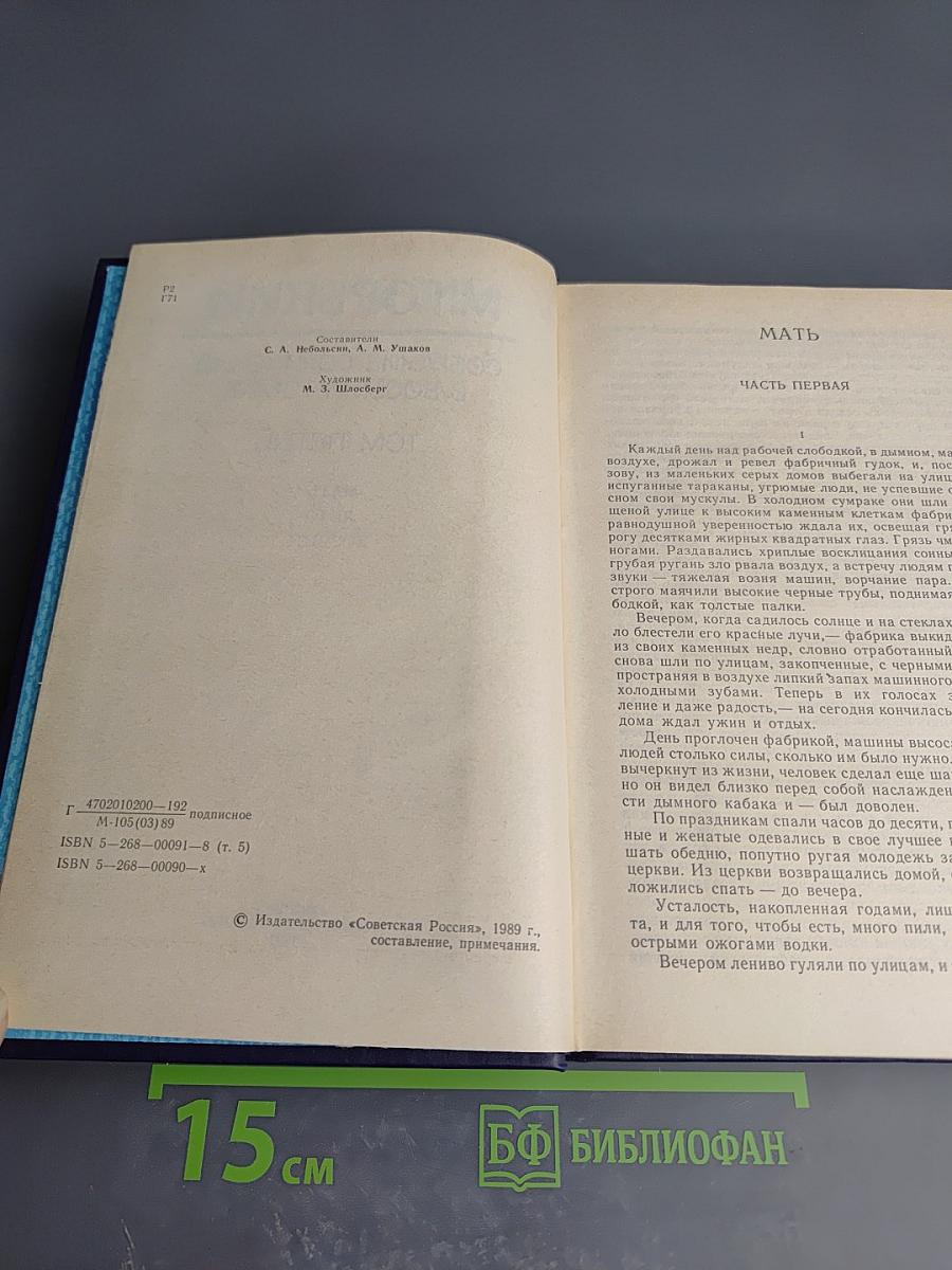 Собрание сочинений в восьми томах. Том пятый: Мать, Лето, Хозяин