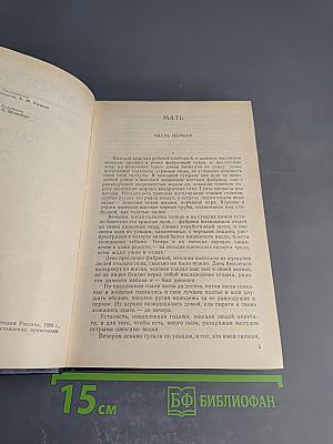 Собрание сочинений в восьми томах. Том пятый: Мать, Лето, Хозяин