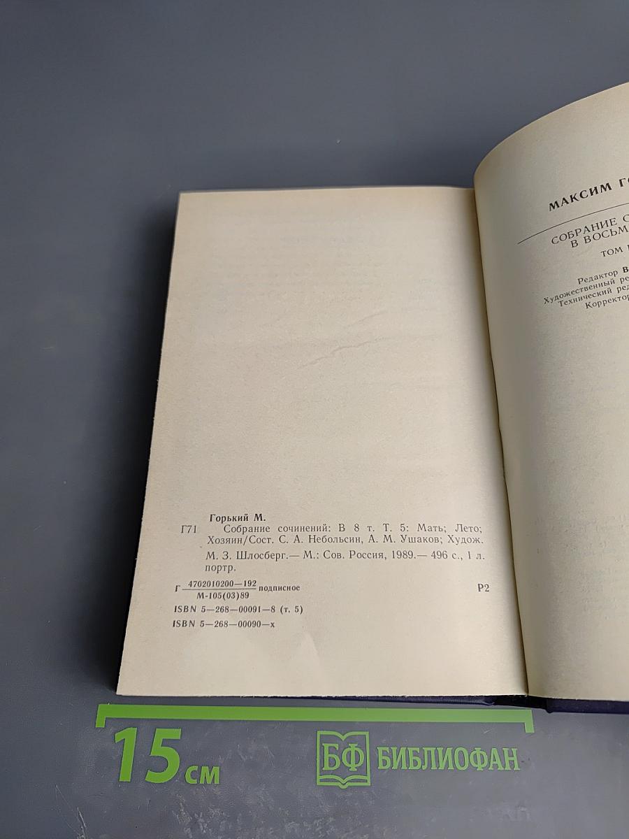 Собрание сочинений в восьми томах. Том пятый: Мать, Лето, Хозяин