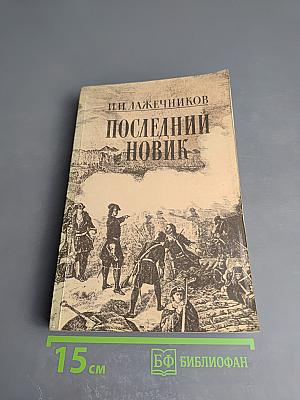 Последний Новик