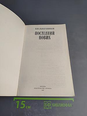 Последний Новик