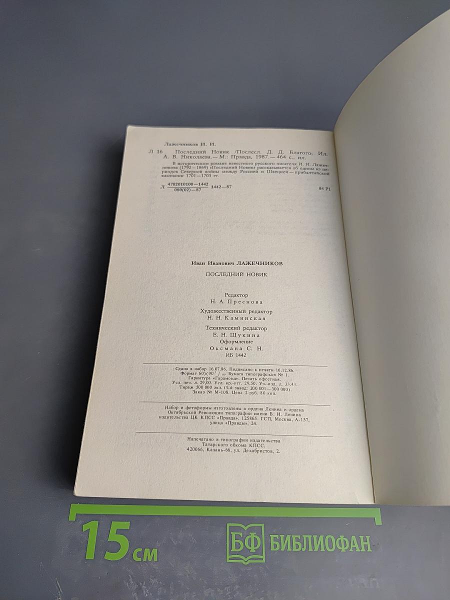 Последний Новик