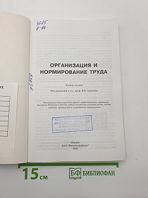 Организация и нормирование труда