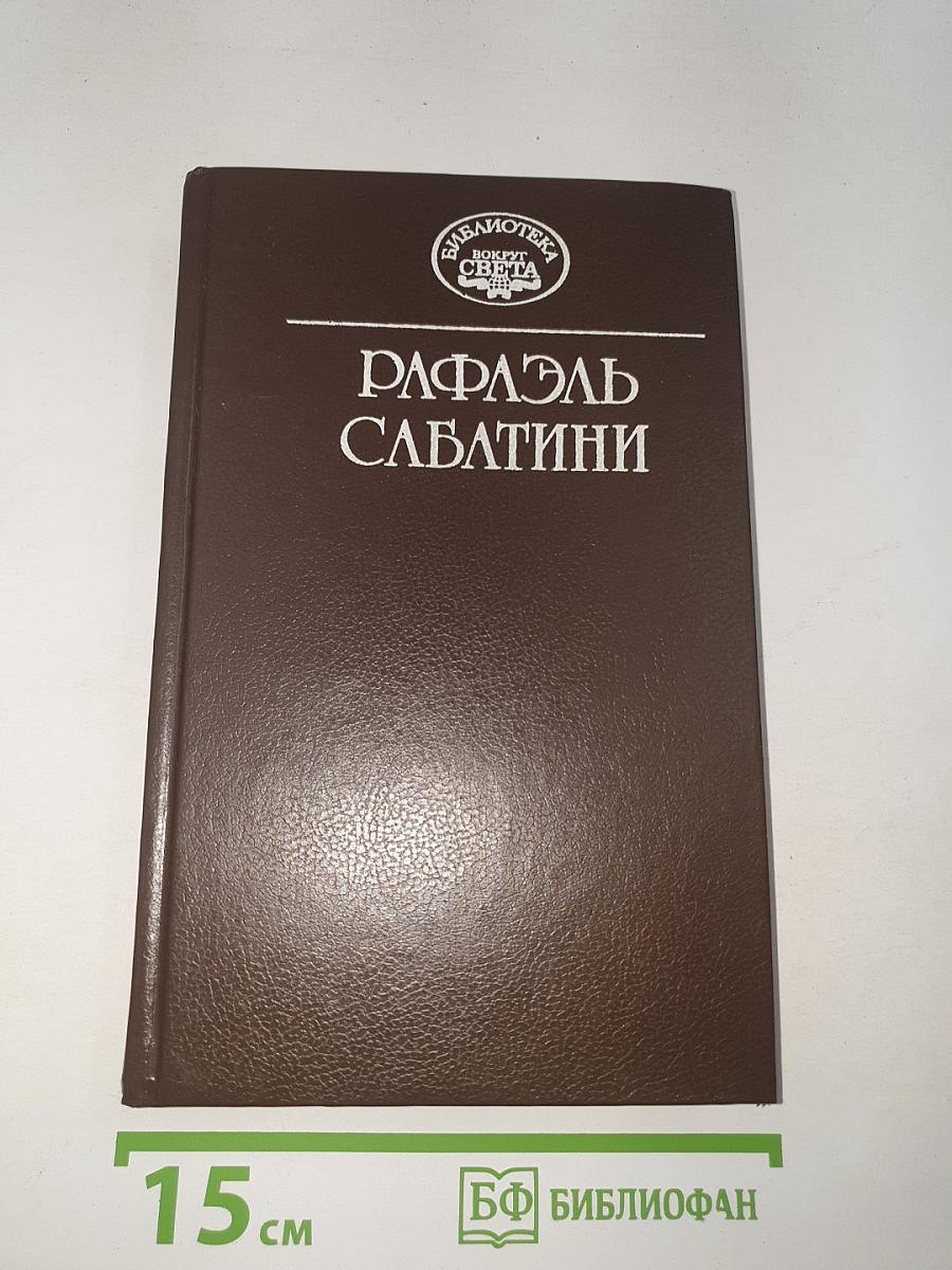 Морской ястреб. Фаворит короля
