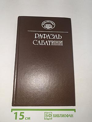 Морской ястреб. Фаворит короля