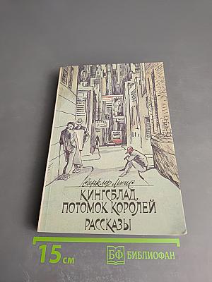 Кингсблад. Потомок королей. Рассказы