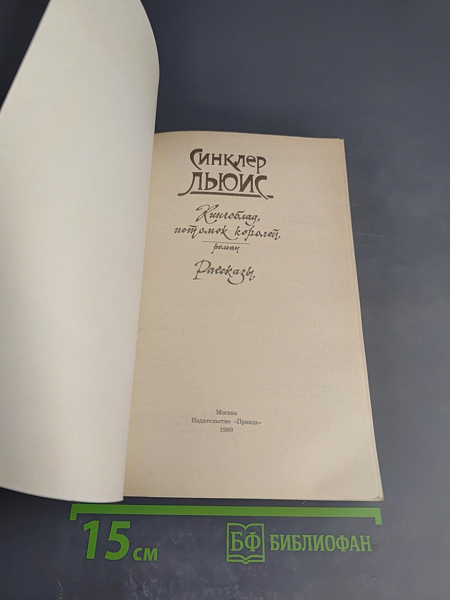 Кингсблад. Потомок королей. Рассказы