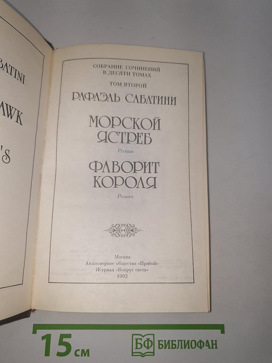 Морской ястреб. Фаворит короля