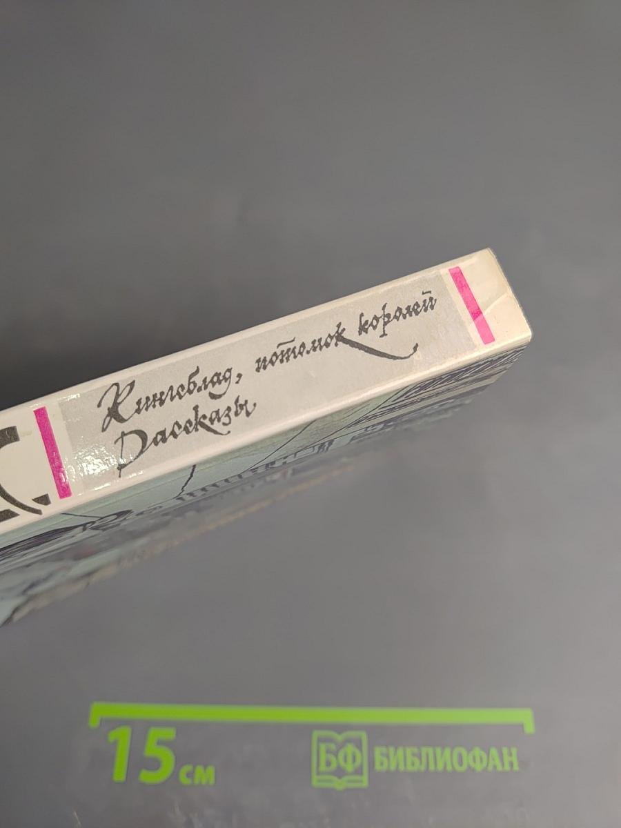 Кингсблад. Потомок королей. Рассказы