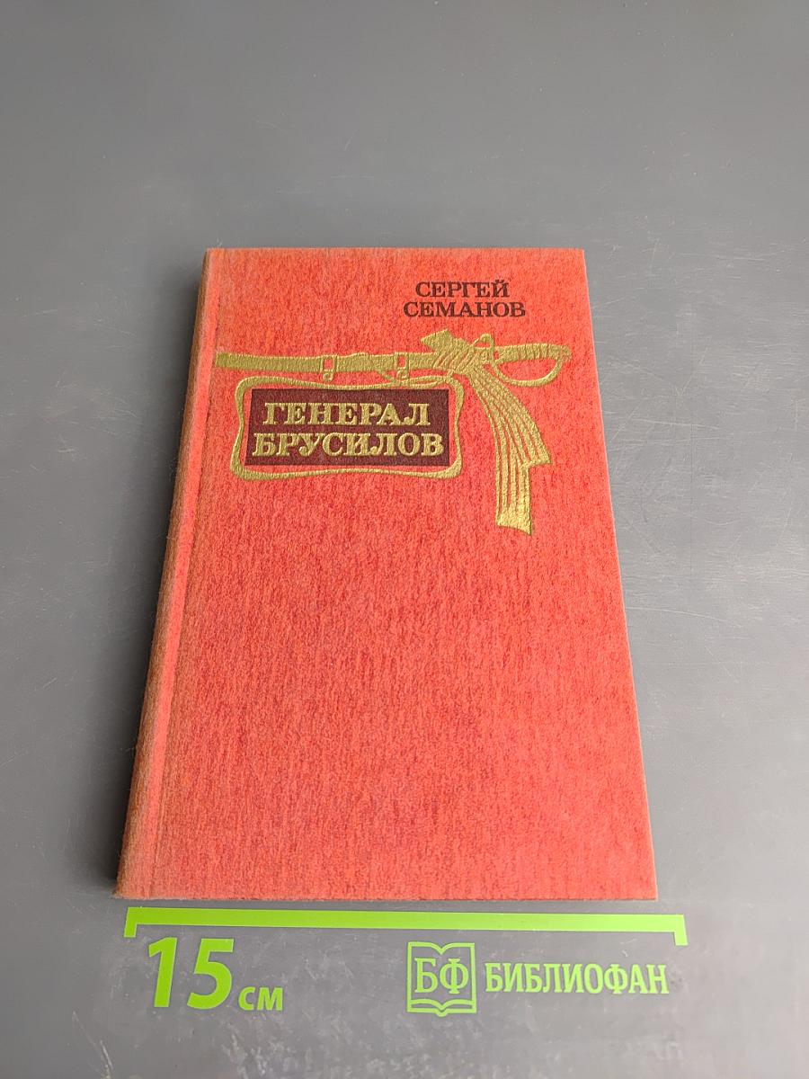 Генерал Брусилов