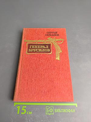 Генерал Брусилов