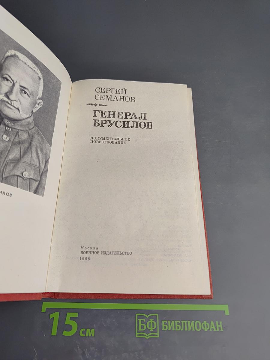 Генерал Брусилов