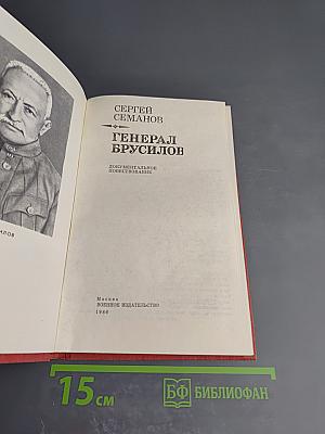 Генерал Брусилов