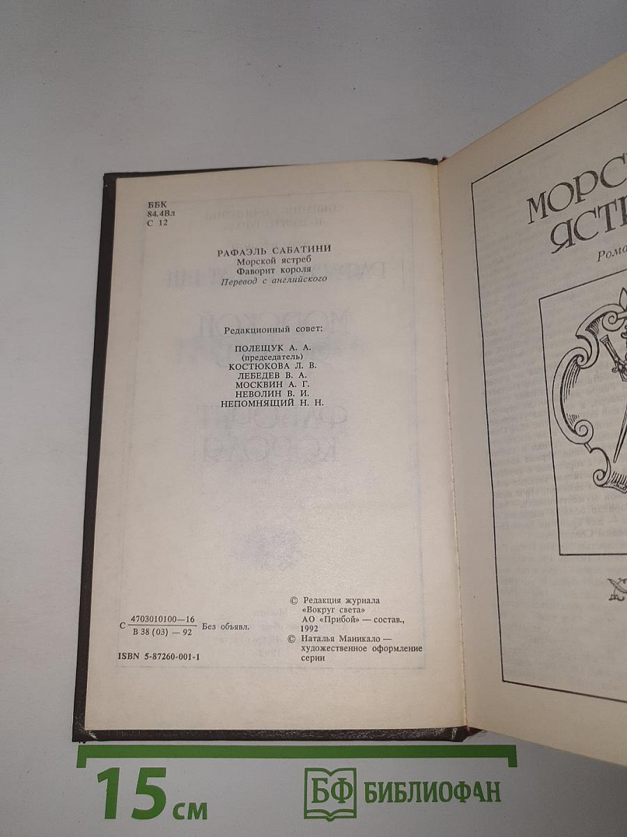 Морской ястреб. Фаворит короля